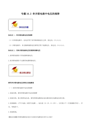 人教版初三物理-专题16.2 串并联电路中电压的规律（解析版）.docx