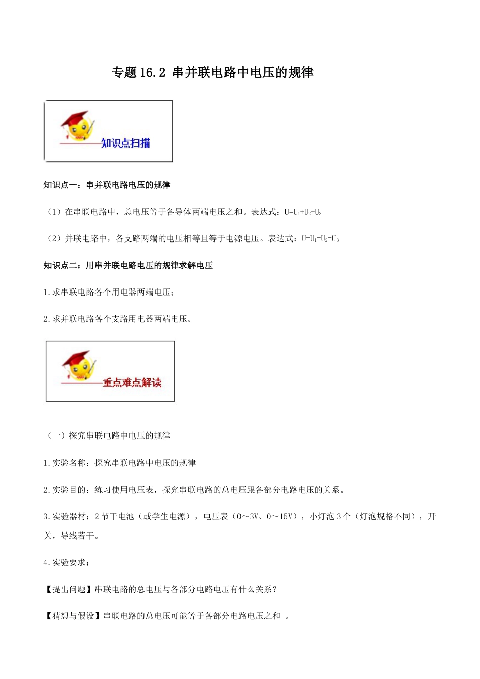 人教版初三物理-专题16.2 串并联电路中电压的规律(原卷版).docx_第1页