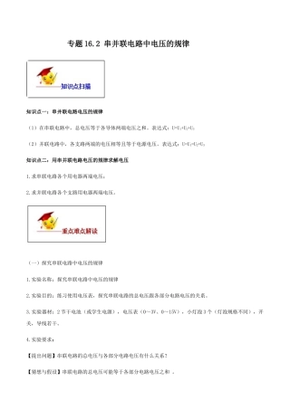 人教版初三物理-专题16.2 串并联电路中电压的规律（原卷版）.docx
