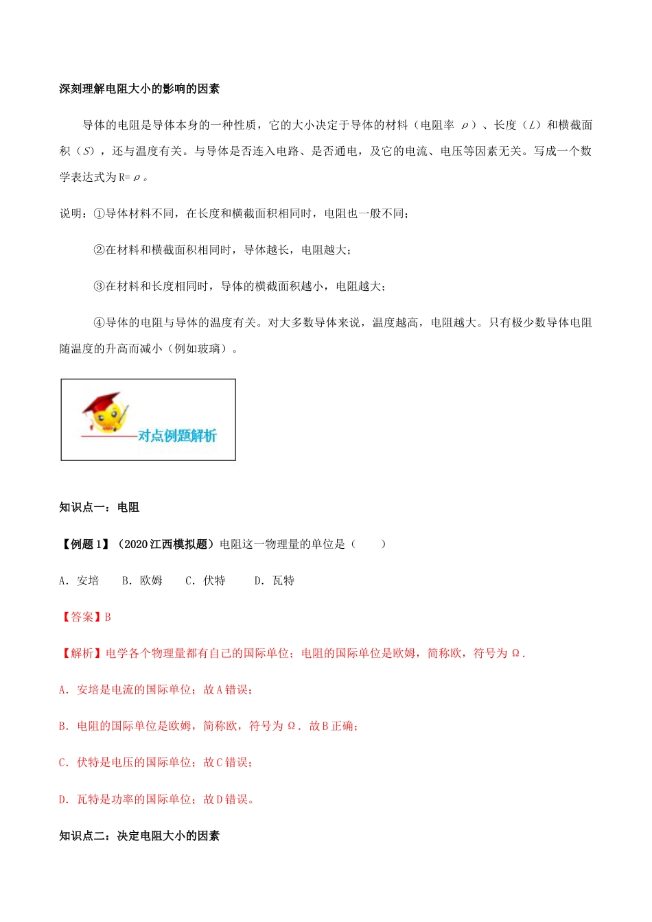 人教版初三物理-专题16.3 电阻(解析版).docx_第2页