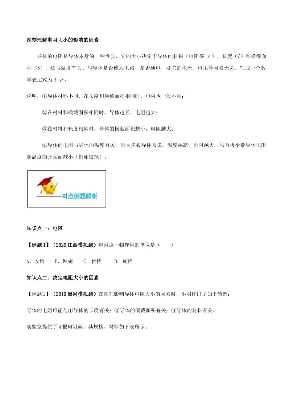 人教版初三物理-专题16.3 电阻(原卷版).docx_第2页