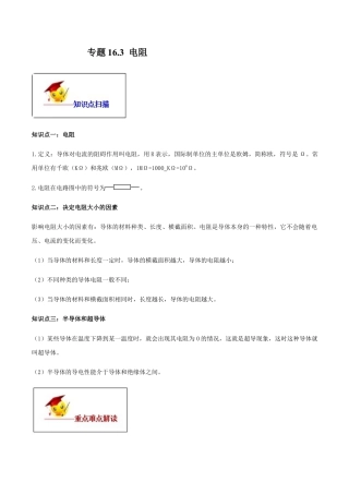 人教版初三物理-专题16.3 电阻（原卷版）.docx