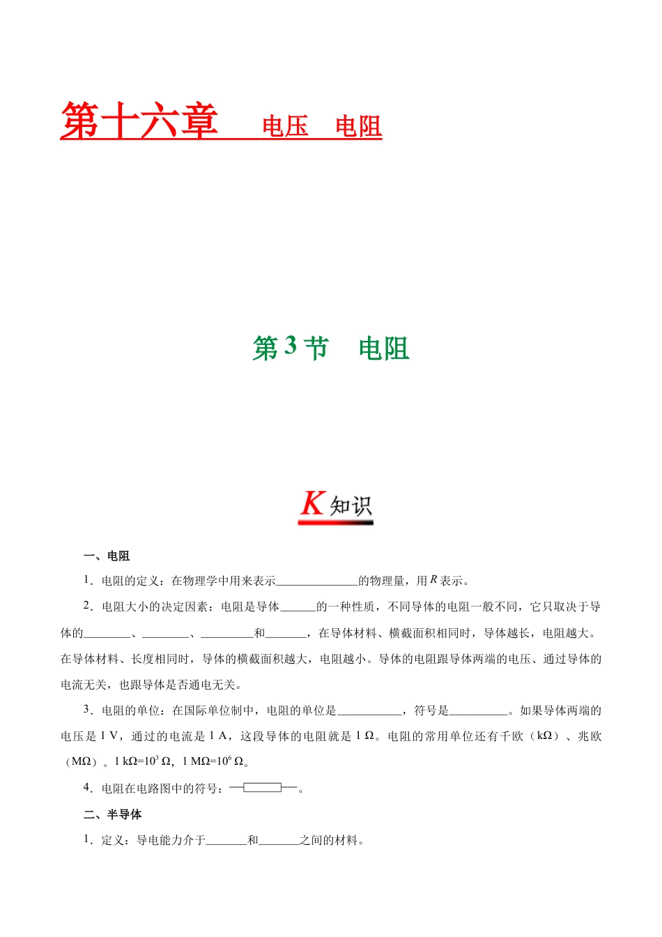人教版初三物理-专题16.3 电阻-初中物理同步讲义.docx_第1页