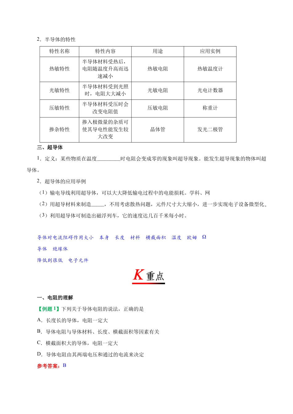 人教版初三物理-专题16.3 电阻-初中物理同步讲义.docx_第2页