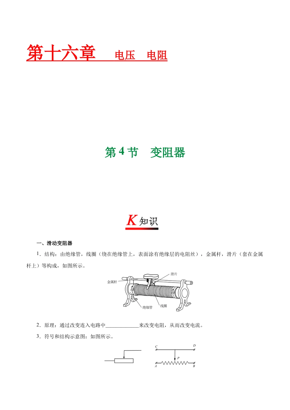 人教版初三物理-专题16.4 变阻器-初中物理同步讲义.docx_第1页