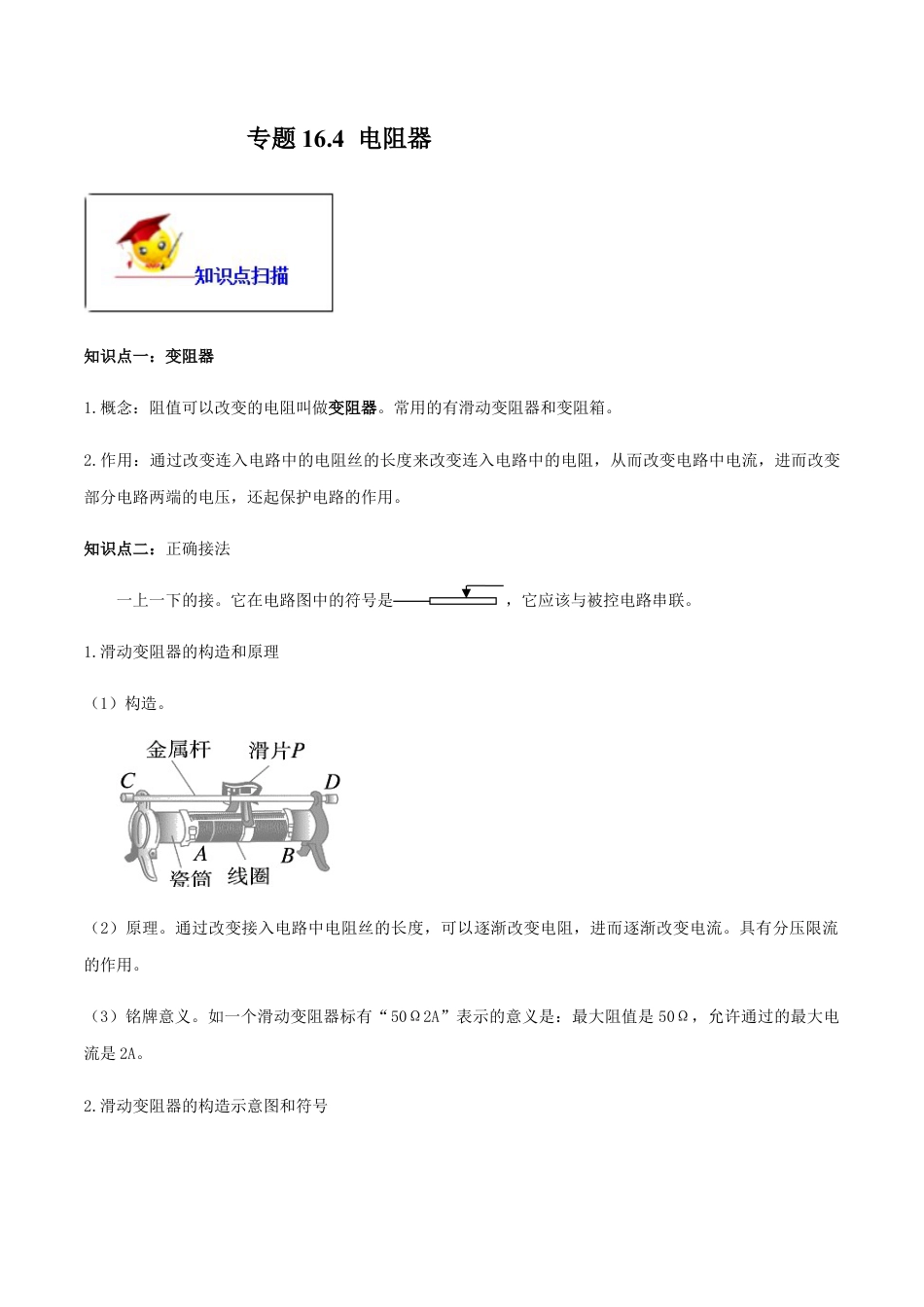 人教版初三物理-专题16.4 电阻器(原卷版).docx_第1页