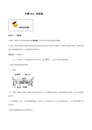 人教版初三物理-专题16.4 电阻器（原卷版）.docx