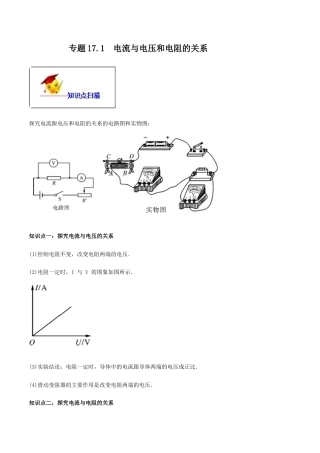 人教版初三物理-专题17.1 电流与电压和电阻的关系（原卷版）.docx
