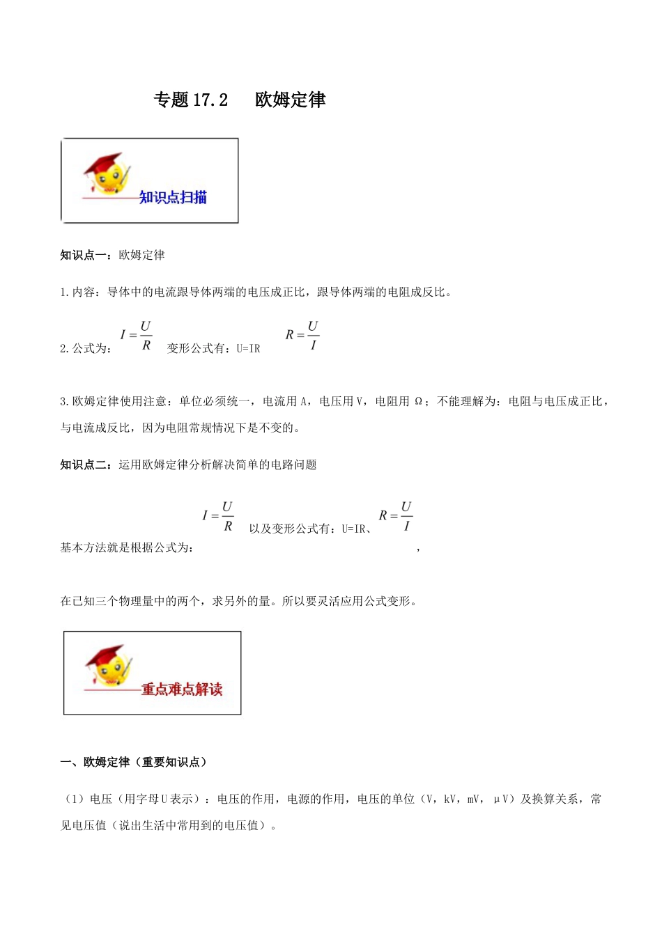 人教版初三物理-专题17.2 欧姆定律(解析版).docx_第1页