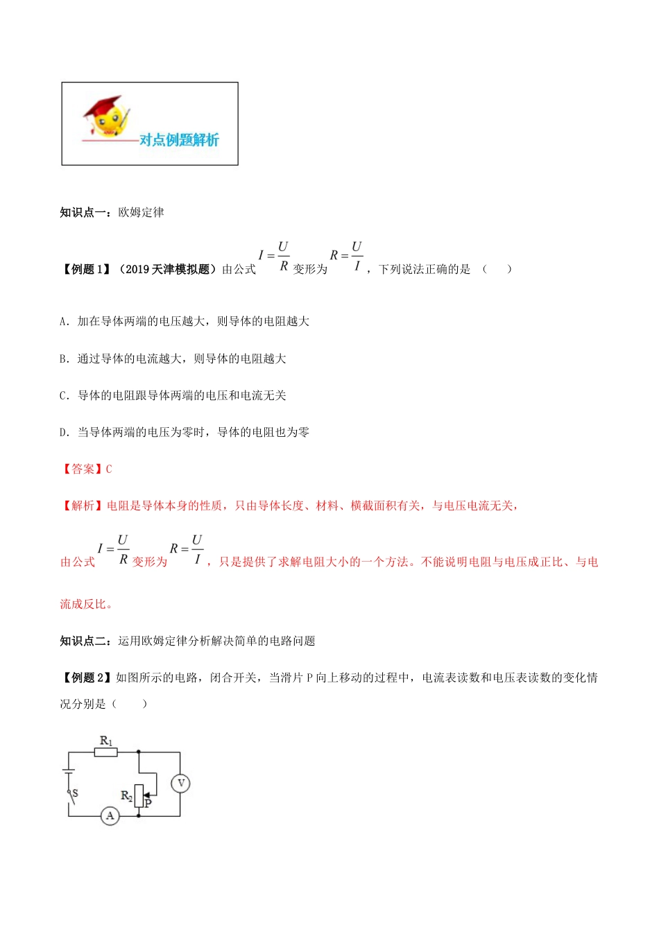 人教版初三物理-专题17.2 欧姆定律(解析版).docx_第3页
