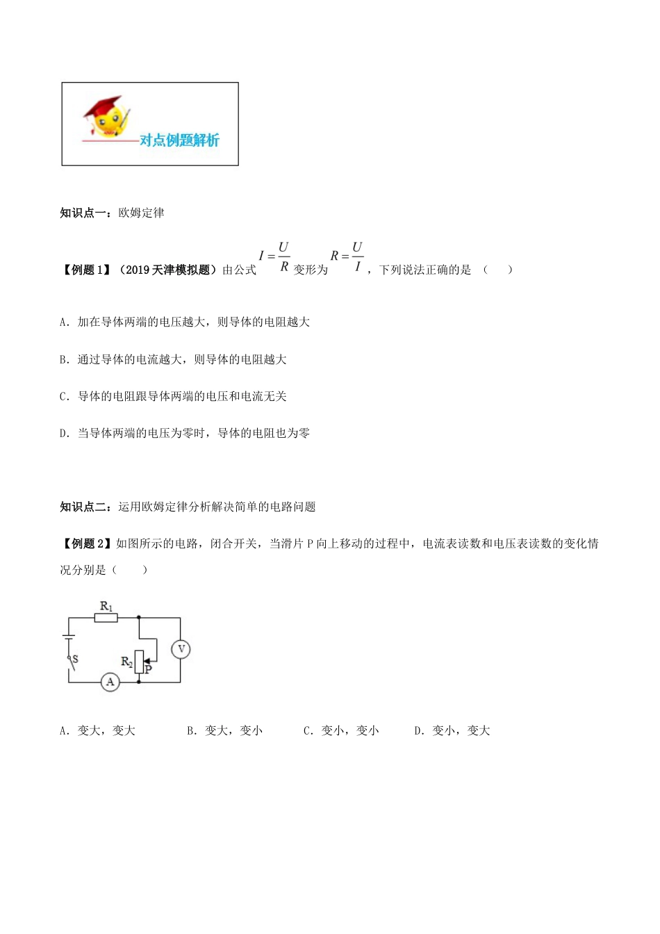 人教版初三物理-专题17.2 欧姆定律(原卷版).docx_第3页