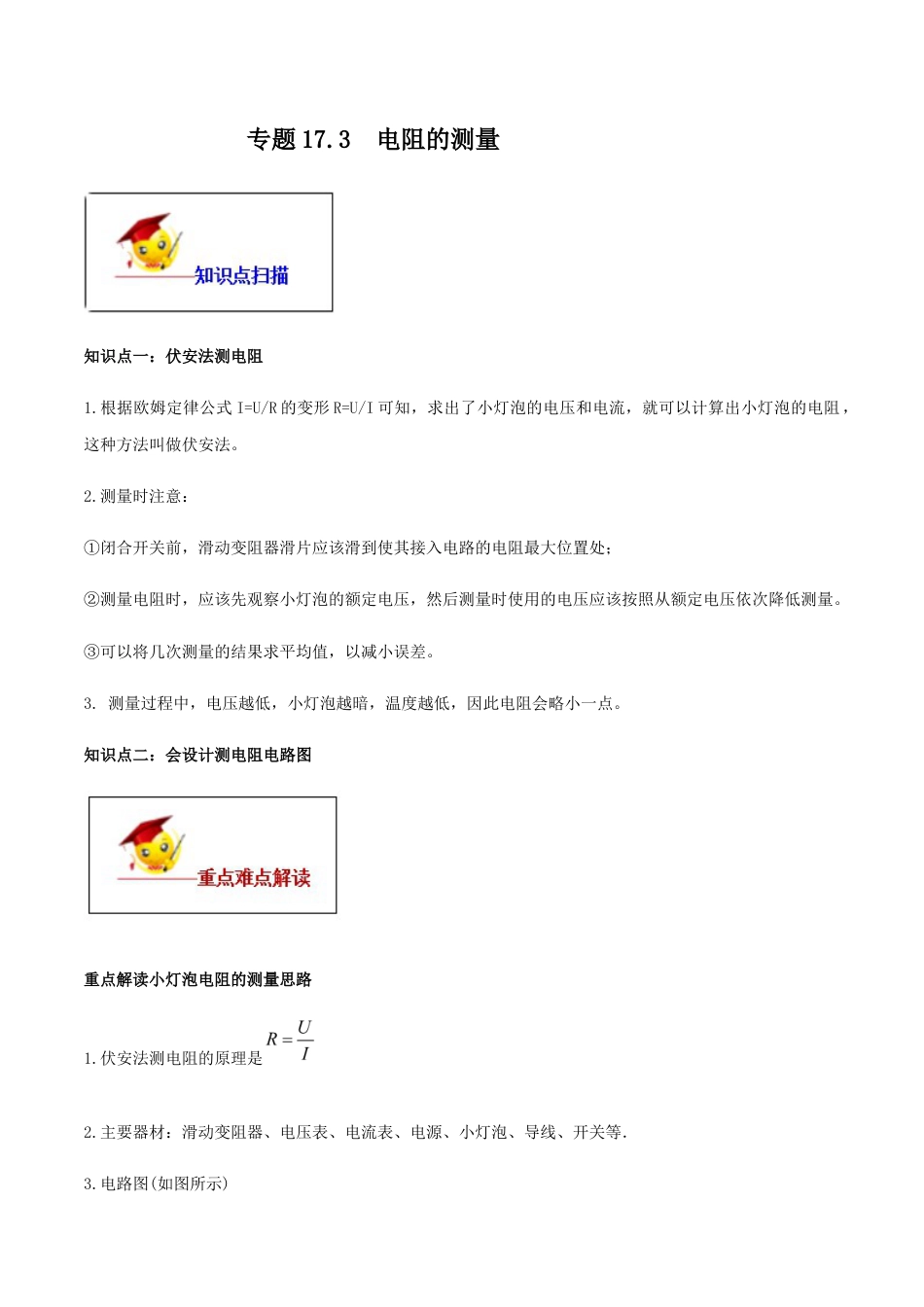 人教版初三物理-专题17.3 电阻的测量(解析版).docx_第1页