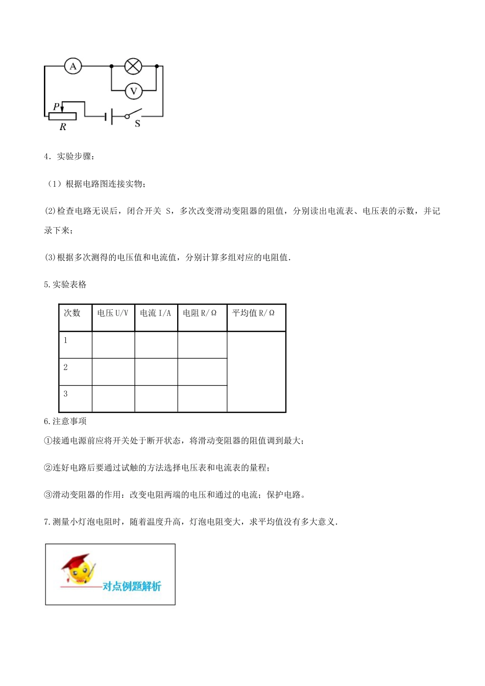 人教版初三物理-专题17.3 电阻的测量(解析版).docx_第2页