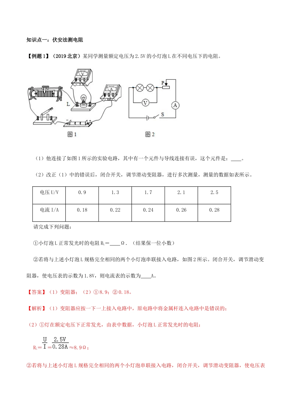 人教版初三物理-专题17.3 电阻的测量(解析版).docx_第3页
