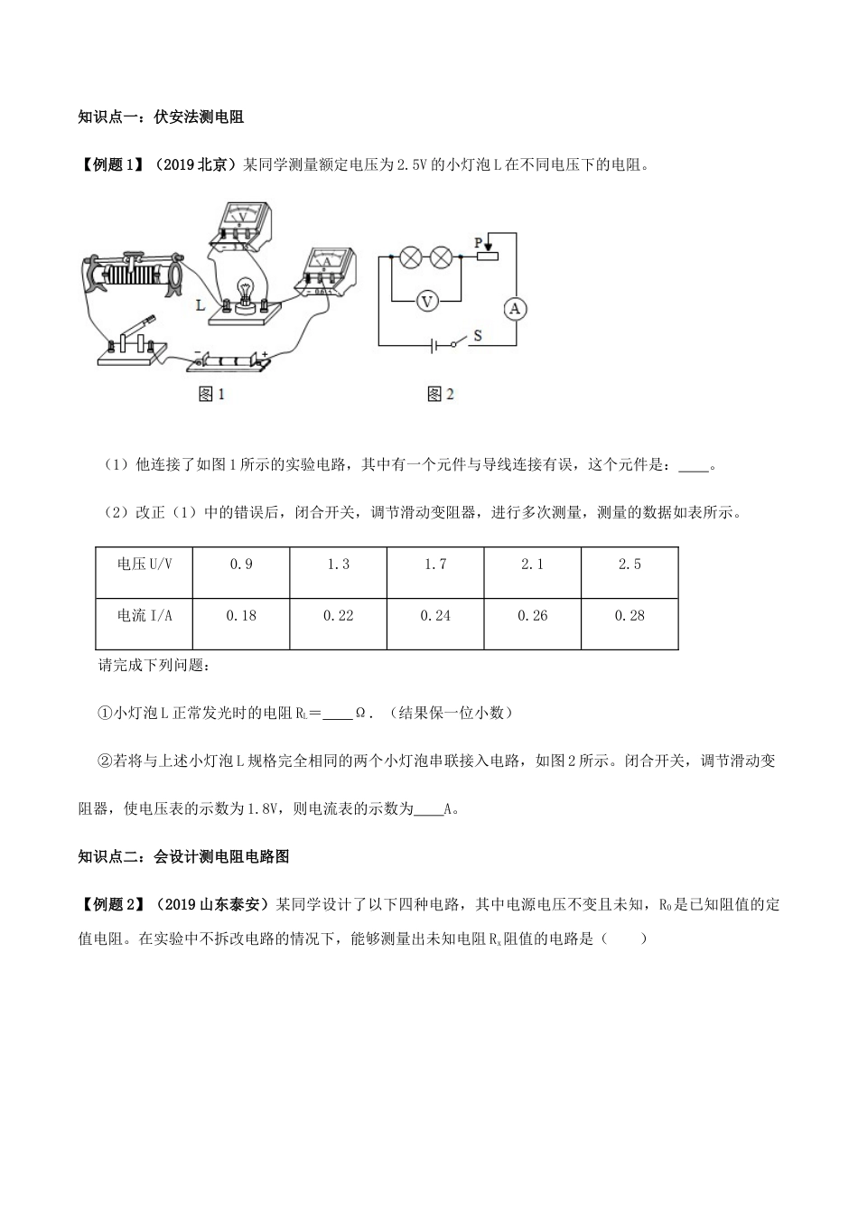 人教版初三物理-专题17.3 电阻的测量(原卷版).docx_第3页