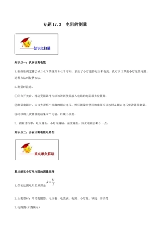 人教版初三物理-专题17.3 电阻的测量（原卷版）.docx