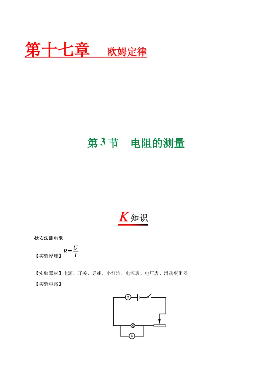 人教版初三物理-专题17.3 电阻的测量-初中物理同步讲义.docx_第1页