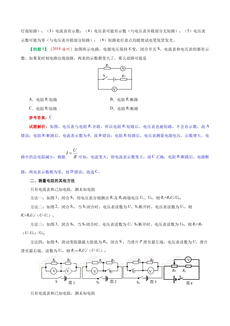 人教版初三物理-专题17.3 电阻的测量-初中物理同步讲义.docx_第3页