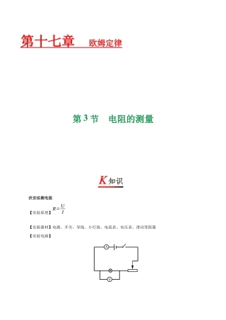 人教版初三物理-专题17.3 电阻的测量-初中物理同步讲义.docx