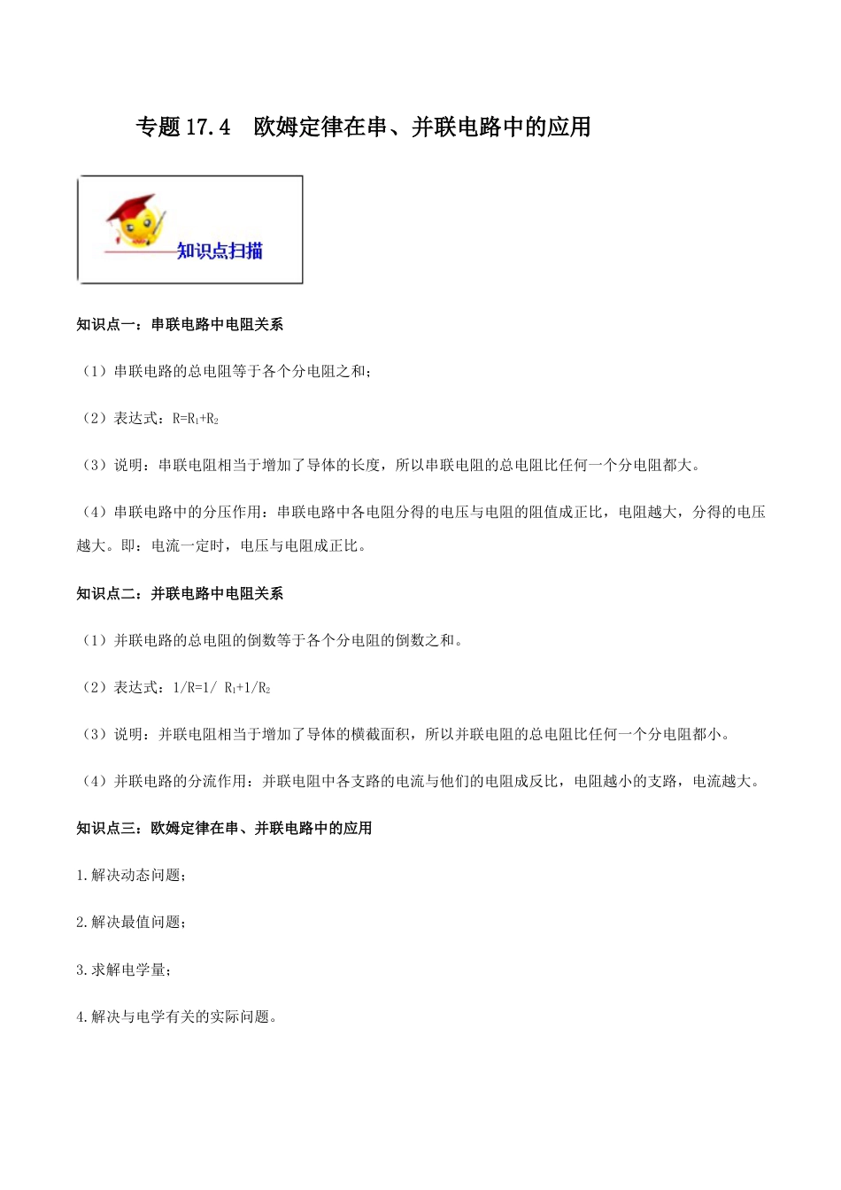 人教版初三物理-专题17.4 欧姆定律在串、并联电路中的应用(解析版).docx_第1页