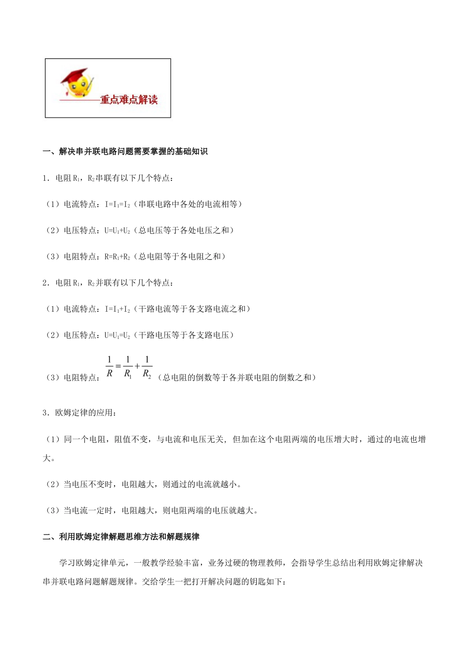 人教版初三物理-专题17.4 欧姆定律在串、并联电路中的应用(解析版).docx_第2页