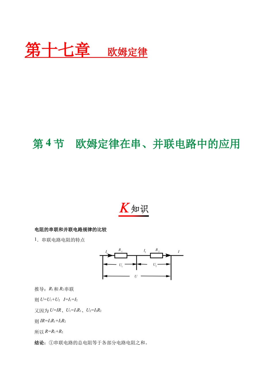 人教版初三物理-专题17.4 欧姆定律在串、并联电路中的应用-初中物理同步讲义.docx_第1页