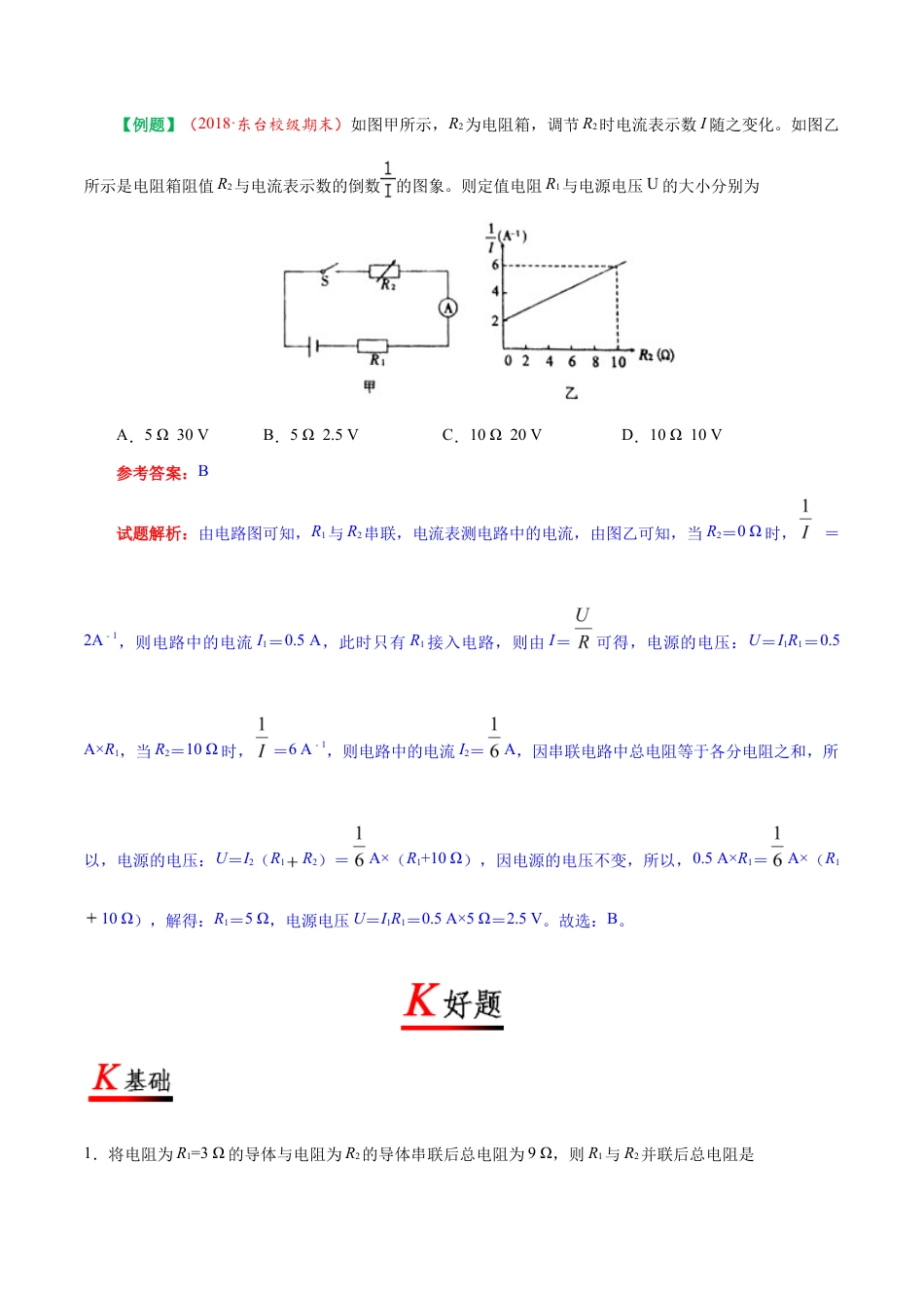 人教版初三物理-专题17.4 欧姆定律在串、并联电路中的应用-初中物理同步讲义.docx_第3页