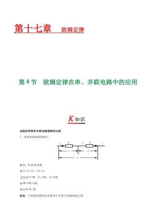 人教版初三物理-专题17.4 欧姆定律在串、并联电路中的应用-初中物理同步讲义.docx