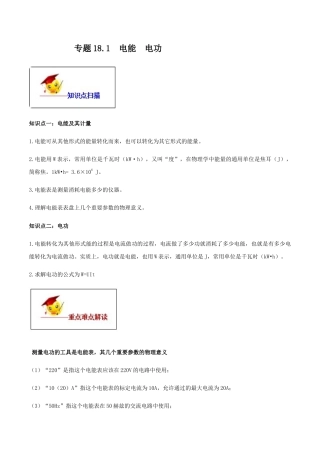 人教版初三物理-专题18.1 电能  电功（解析版）.docx