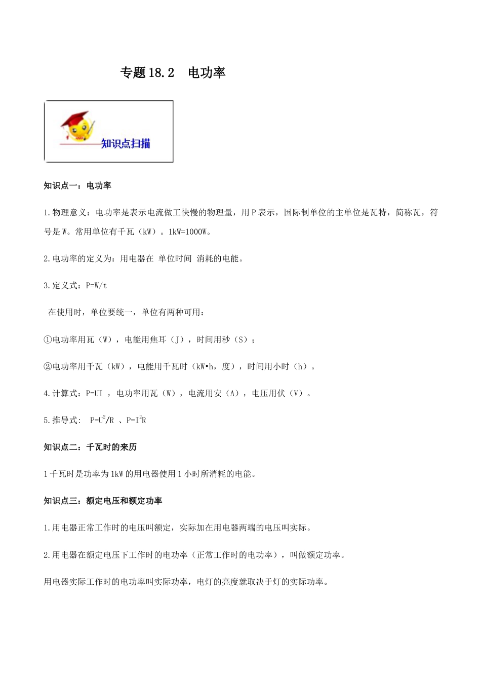 人教版初三物理-专题18.2 电功率(解析版).docx_第1页