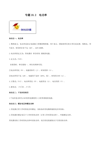 人教版初三物理-专题18.2 电功率（原卷版）.docx