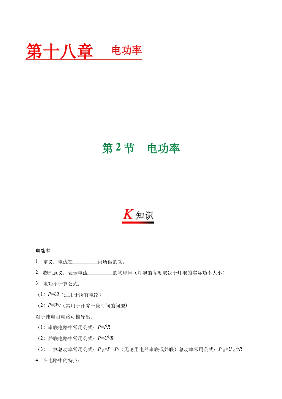 人教版初三物理-专题18.2 电功率-初中物理同步讲义.docx_第1页