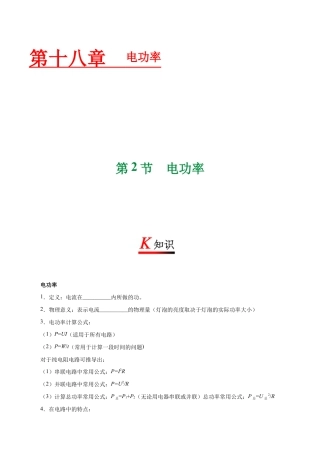 人教版初三物理-专题18.2 电功率-初中物理同步讲义.docx