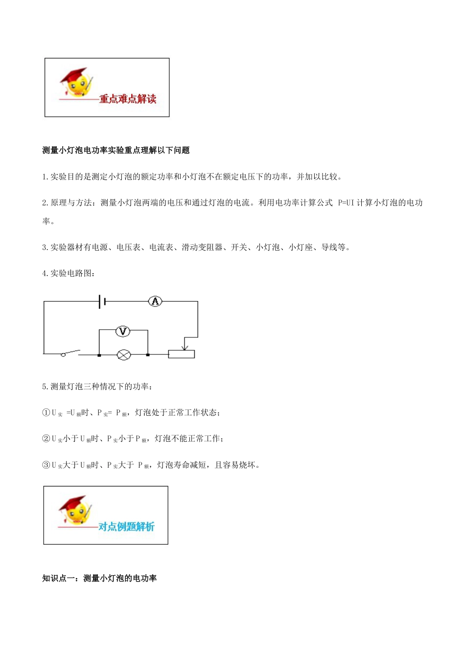 人教版初三物理-专题18.3 测量小灯泡的电功率(解析版).docx_第3页
