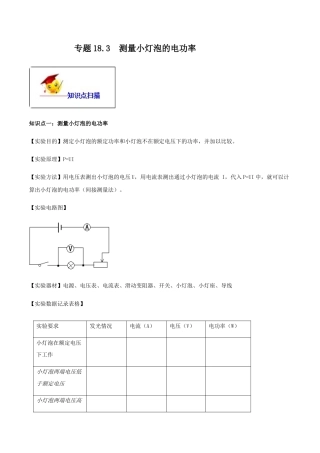 人教版初三物理-专题18.3 测量小灯泡的电功率（解析版）.docx