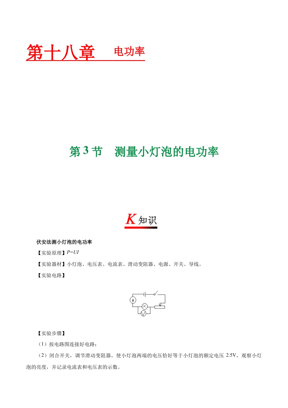 人教版初三物理-专题18.3 测量小灯泡的电功率-初中物理同步讲义.docx_第1页