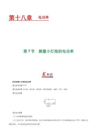 人教版初三物理-专题18.3 测量小灯泡的电功率-初中物理同步讲义.docx