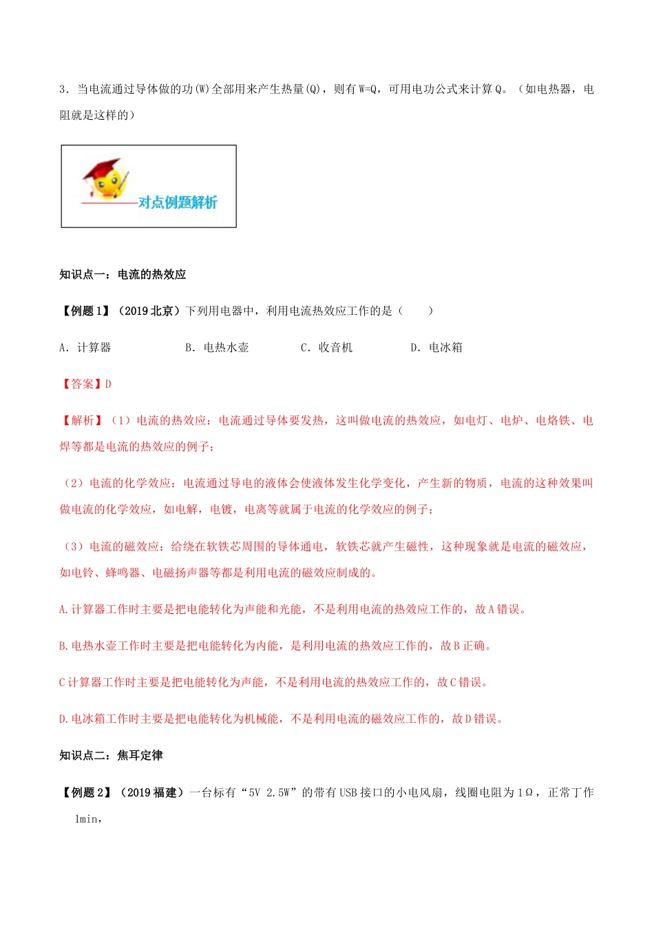 人教版初三物理-专题18.4 焦耳定律(解析版).docx_第2页