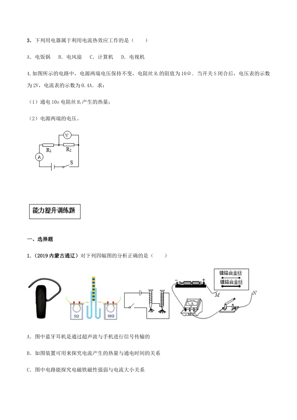 人教版初三物理-专题18.4 焦耳定律(原卷版).docx_第3页