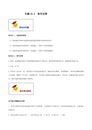 人教版初三物理-专题18.4 焦耳定律（原卷版）.docx
