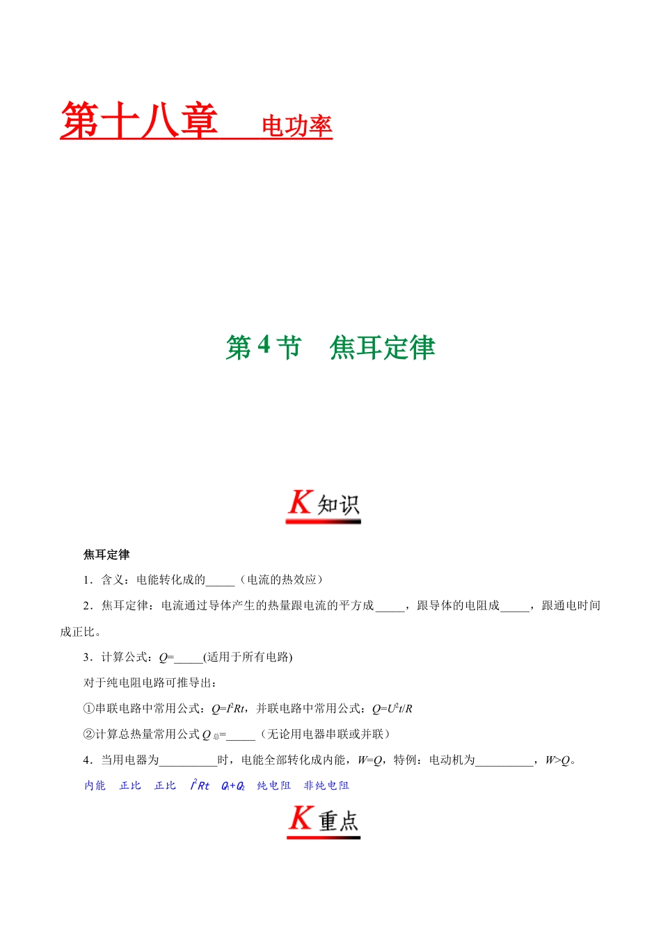 人教版初三物理-专题18.4 焦耳定律-初中物理同步讲义.docx_第1页