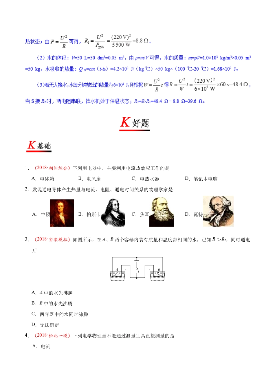 人教版初三物理-专题18.4 焦耳定律-初中物理同步讲义.docx_第3页
