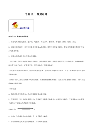 人教版初三物理-专题19.1 家庭电路（解析版）.docx