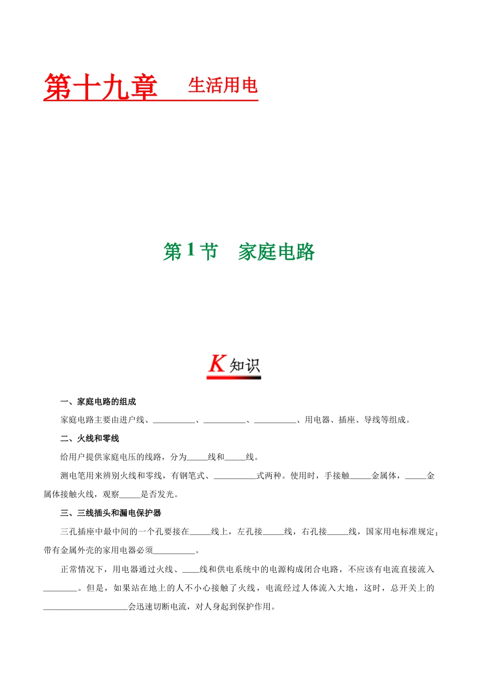 人教版初三物理-专题19.1 家庭电路-初中物理同步讲义.docx_第1页