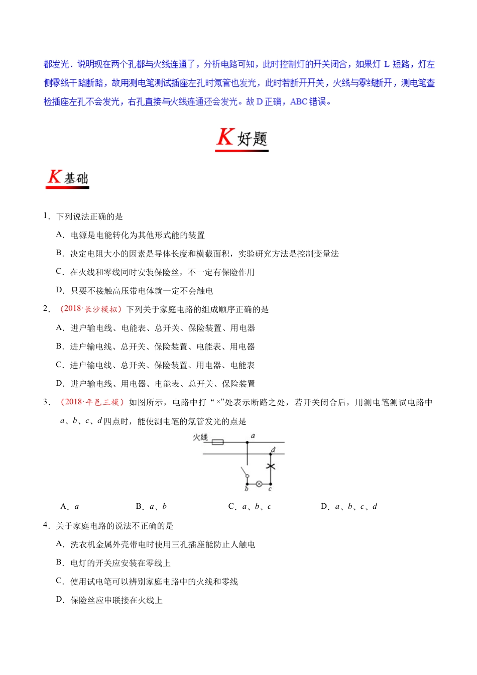 人教版初三物理-专题19.1 家庭电路-初中物理同步讲义.docx_第3页