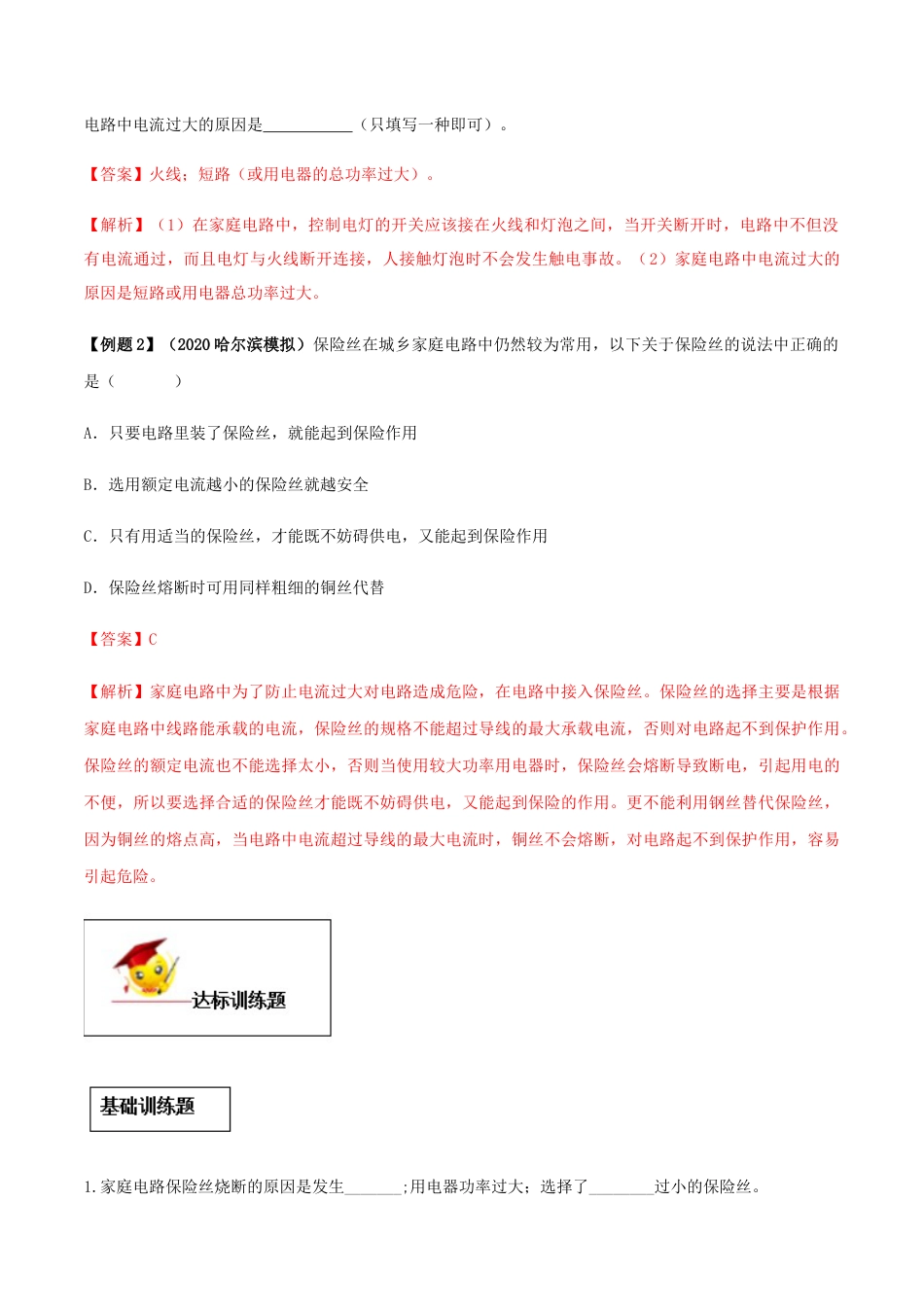 人教版初三物理-专题19.2 家庭电路中电流过大的原因(解析版).docx_第2页