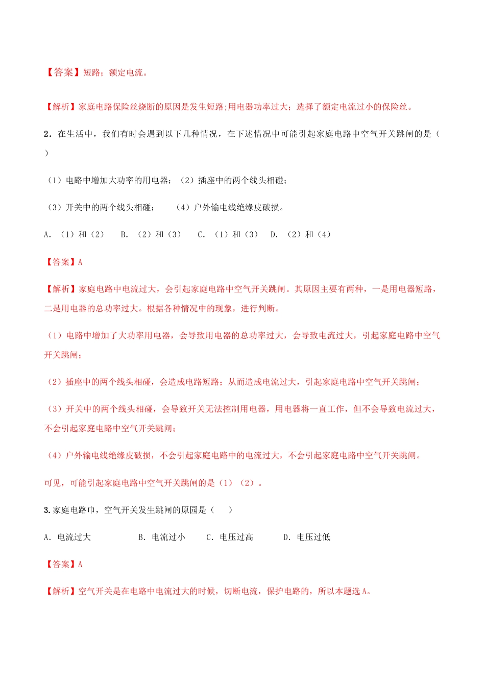 人教版初三物理-专题19.2 家庭电路中电流过大的原因(解析版).docx_第3页