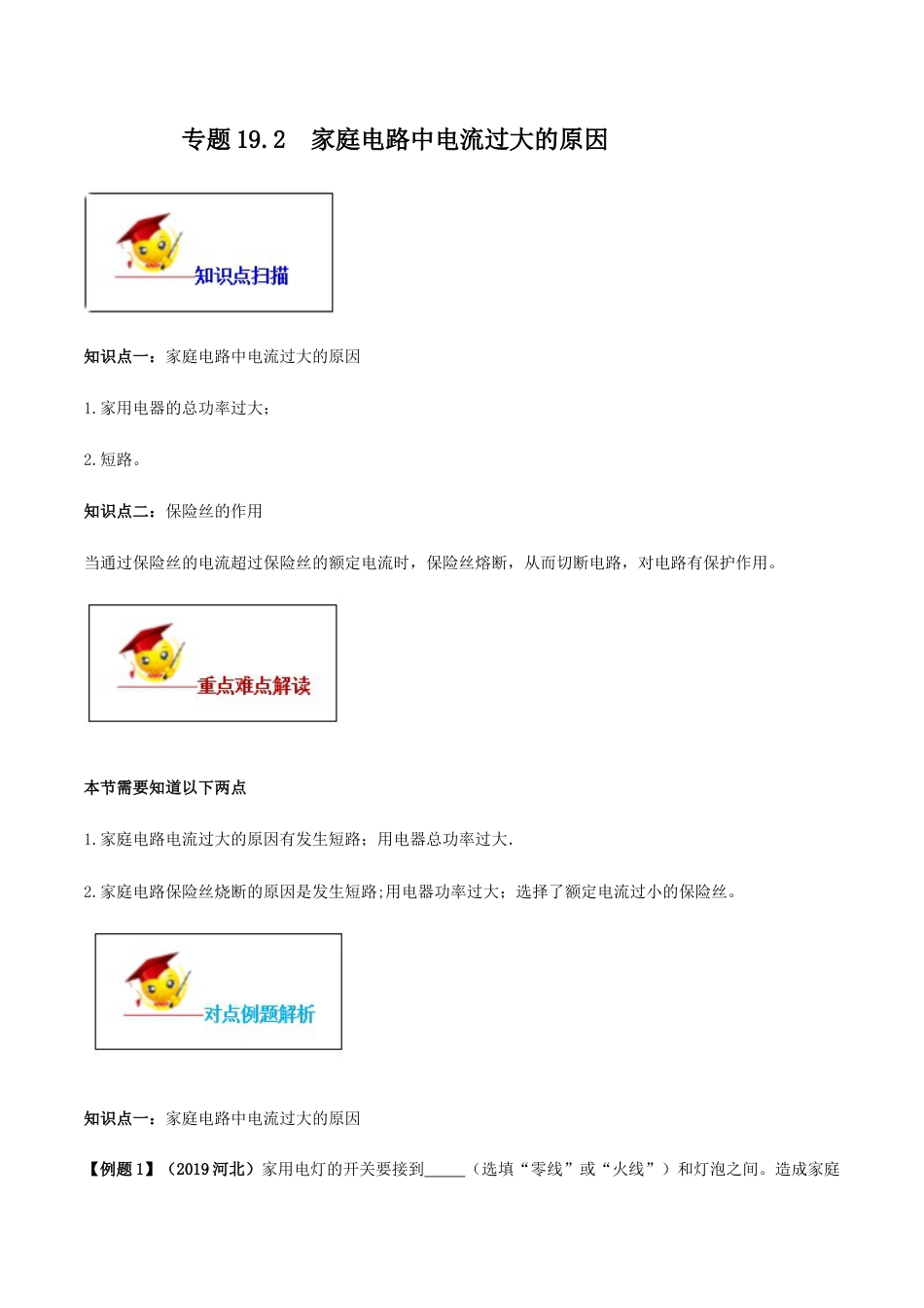 人教版初三物理-专题19.2 家庭电路中电流过大的原因(原卷版).docx_第1页
