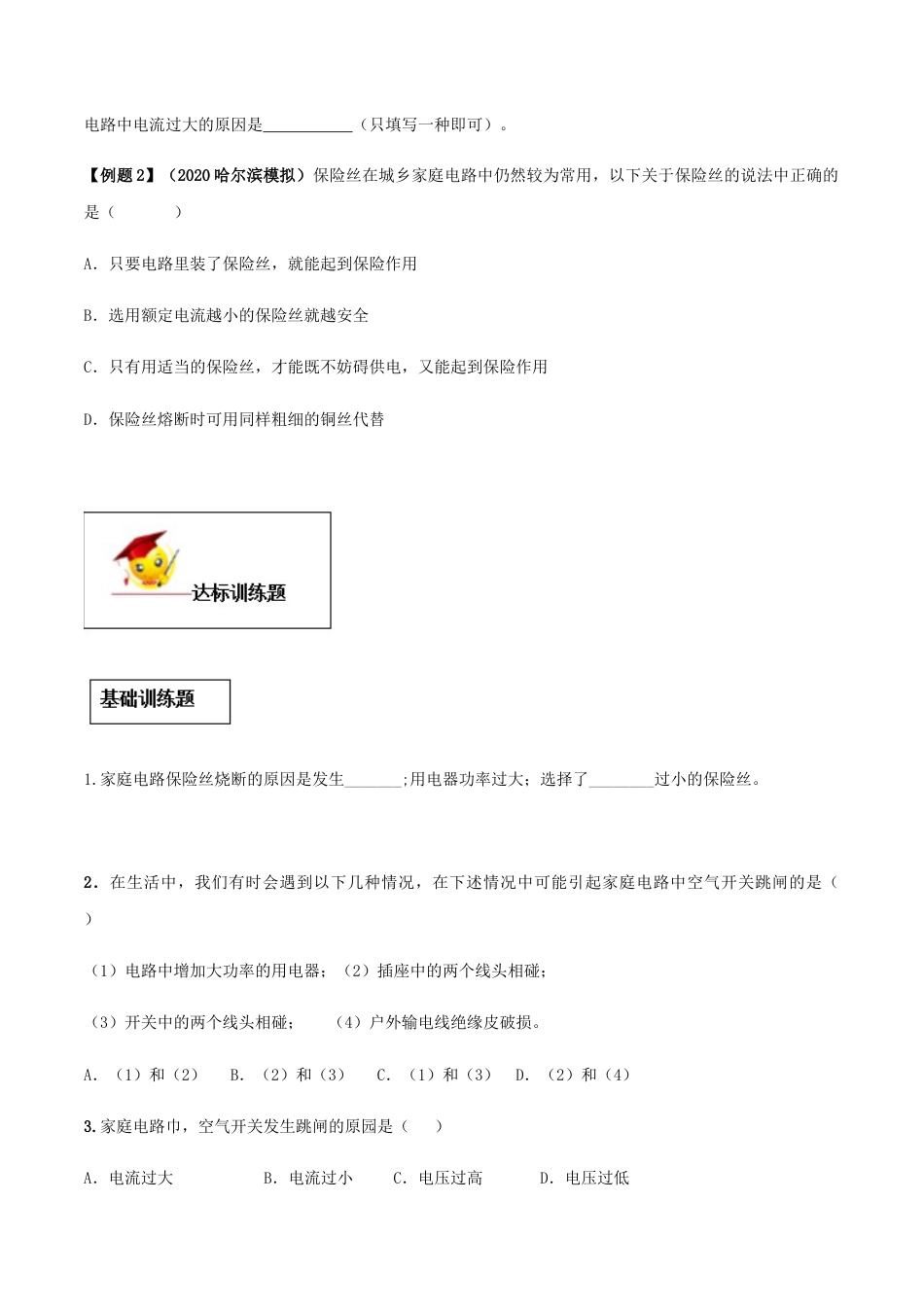 人教版初三物理-专题19.2 家庭电路中电流过大的原因(原卷版).docx_第2页