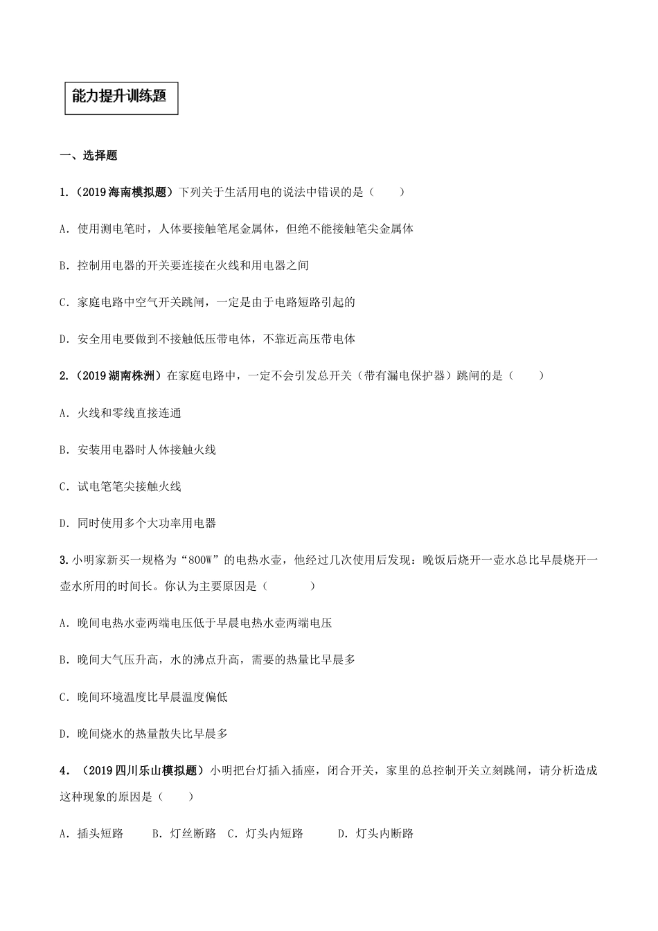 人教版初三物理-专题19.2 家庭电路中电流过大的原因(原卷版).docx_第3页